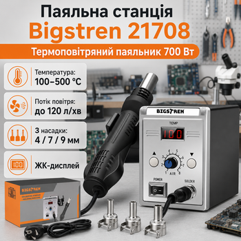 Паяльна станція Bigstren 21708 700 Вт — термоповітряний паяльник з ЖК-дисплеєм і 3 насадками