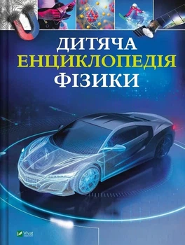 Дитяча енциклопедія фізики Том Джексон