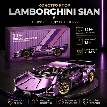Конструктор машина Техник Lamborghini Фиолетовый детский конструктор для мальчиков гоночная спортивная машинка Lamborghini для сборки для взрослых и детей большой игровой развивающий набор подарок на день рождения 1314 деталей