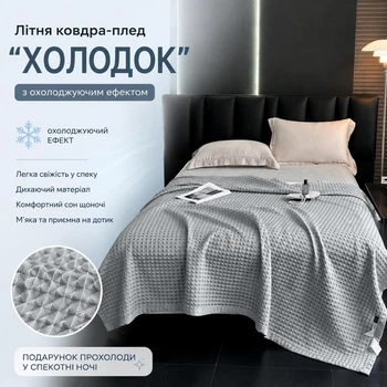 Охолоджуюча ковдра HomePro Холодок Cooling світло-сіра ARK-30586