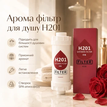 Арома фільтр для душу H201 (Роза)