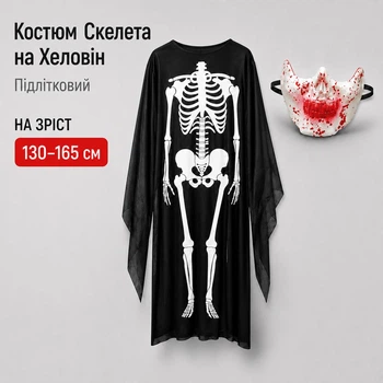 Комплект Скелет подростковый на Хеловин: накидка с принтом и полумаска/ рост 130-165 см