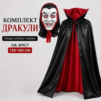 Комплект Дракулы детский / подростковый: плащ из атласа и маска/ рост 130-160 см