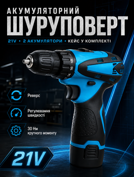 Аккумуляторный шуруповерт с регулятором скорости и реверсом 21 В, 30 Нм, 2 аккумулятора в комплекте, пластиковый кейс для удобства хранения