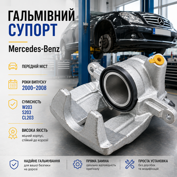 Тормозной суппорт Mercedes-Benz C-Class W203 / S203 / CL203, передний, совместим с моделями 2000–2008