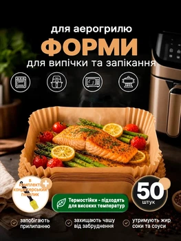 Набір силіконізованих паперових форм 50 шт для аерогрилю мультипечі духовки 16х16х4,5 см пергаментні форми для випікання запікання м'яса риби овочів кухонні одноразові термостійкі антипригарні форми з пергаментного паперу + кулінарний пензлик в комплекті 