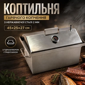 Коптильня горячего копчения из нержавеющей стали 2 мм с гидрозатвором и градусником 45х25х27 см