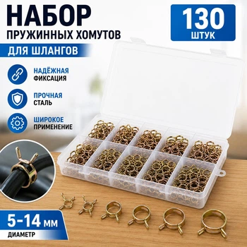 Набір пружинних хомутів для шлангів 130 шт 5–14 мм сталеві затискачі для паливних, повітряних та водяних шлангів у пластиковому кейсі (139924553)