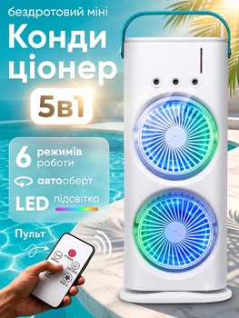 Портативный аккумуляторный мини-кондиционер с пультом ДУ, увлажнителем и автоповоротом (Type-C, 280 мл) Белый