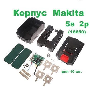 Корпус Makita 5s 2p (18650) для 10 шт.