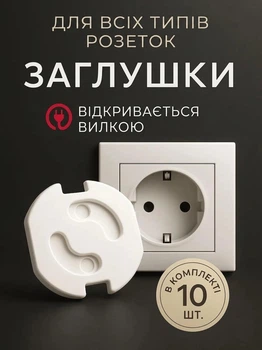 Набір 10 шт Заглушки для розеток автоматичні захист на розетку від дітей Білий