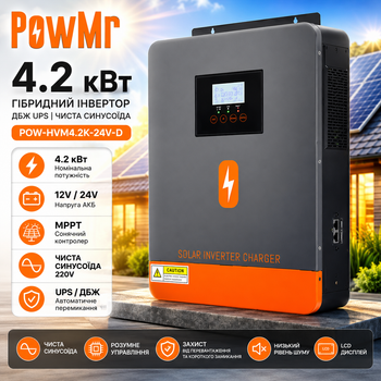 Гібридний сонячний інвертор POWMR POW-HVM4.2K-24V-D 4.2 кВт, MPPT, UPS, чиста синусоїда, 12/24V, 220V
