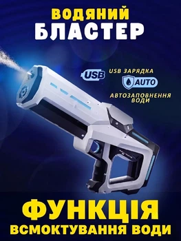Водяний бластер електричний з функцією всмоктування води