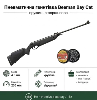Пневматическая винтовка Beeman Bay Cat (2060) + Пули 360шт