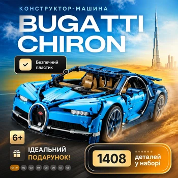 Конструктор машина Технік Bugatti Chiron дитячий конструктор для хлопчиків гоночна спортивна машинка Bugatti для складання для дорослих і дітей великий ігровий розвиваючий набір подарунок на день народження 1408 деталей