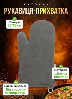 Прихватка рукавиця для духовки гарячого кухні 33х18 см рукавичка кухонна жаростійка Сірий