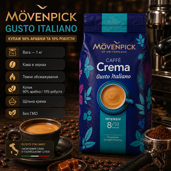 Кофе в зернах Movenpick Caffè Crema Gusto Italiano 1 кг натуральная арабика робуста темного обжаривания