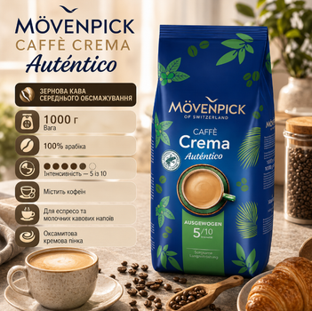 Кофе в зернах Mövenpick Caffè Crema Autentico 1 кг 100% арабика натуральная среднего обжаривания