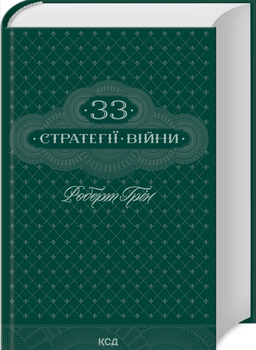 Книга "33 стратегії війни" - Роберт Грін (Тверда обкладинка, українською мовою)