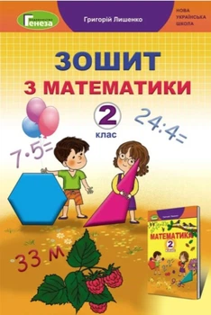 Робочий зошит з математики. 2 клас. НУШ - Лішенко Г.