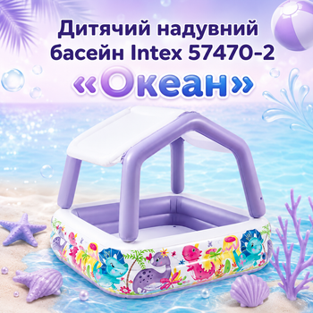 Дитячий надувний ігровий центр Intex 57470-2 «Океан» зі знімним сонцезахисним навісом, квадратна купіль для дітей від 6 років, морський принт, насос, захисна підстилка, кульки 10 шт, 157×157×122 см, 295 л