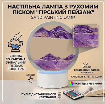 Настільна лампа з рухомим піском "Гірський пейзаж" нічник світильник з RGB підсвіткою 7 кольорів,пультом. Фіолетовий пісок