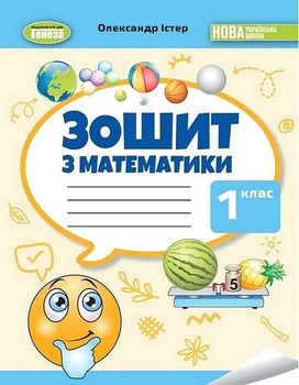 "Тетрадь по математике. 1 класс. НУШ" - Истер О.