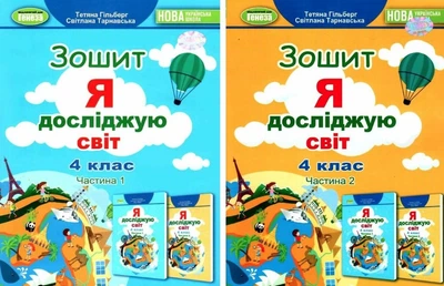 Комплект тетрадей: Я познаю мир. 4 класс. Часть 1. Часть 2. НУШ - Гильберг Т.