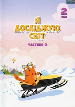 "Я исследую мир. Учебник. 2 класс. 2 часть. НУШ" - Воронцова Т., Пономаренко В., Хомич О.