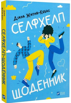 Книга "Селфхелп-дневник. Воркбук" - Житня-Кебас Д. (Твердый переплет, на украинском языке)