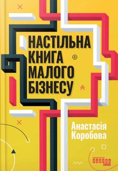 Настольная книга малого бизнеса Анастасия Коробовая