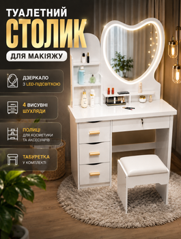 Туалетний столик для макіяжу з LED-зеркалом Beauty з трьома режимами підсвітки, шістьма ящиками та пуфиком білий