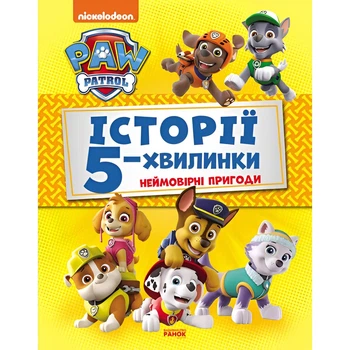 Книга Ранок «Історії 5-хвилинки. Щенячий патруль. Неймовірні пригоди»(DL_F79F1A830919)
