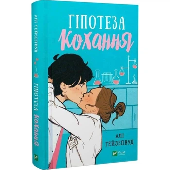 Книга Vivat «Гіпотеза кохання» Алі Гейзелвуд(DL_BC604D5A68BB)