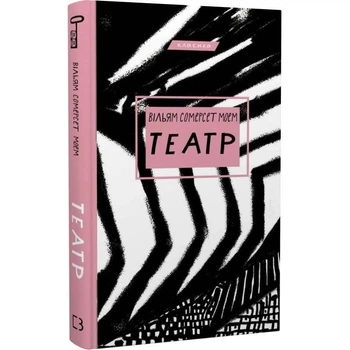 Книга «Театр» Вільям Сомерсет Моем – BookChef, 272 с.(DL_89764E9914BD)