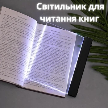 Світлодіодна лампа для читання книг у темряві плоска чорна — світильник для книги (швидка доставка ROZETKA)