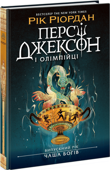 Персі Джексон і олімпійці. Випускний рік. Чаша богів. Книга 6 (4149576)