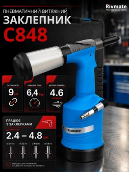 Пневматический вытяжной заклепочник Rivmate C848, 2.4–4.8 мм, 9 кН, профессиональный заклепочный пистолет под потайную заклепку