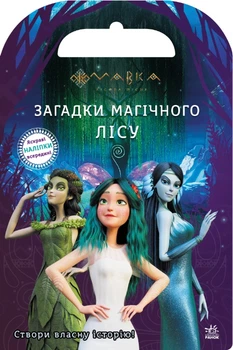 Мавка. Світ наліпок. Загадки Магічного Лісу (9789667514112)