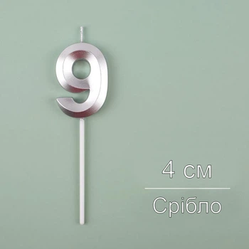 Свічка для торта Цифра 9 срібна 4 см (12119)