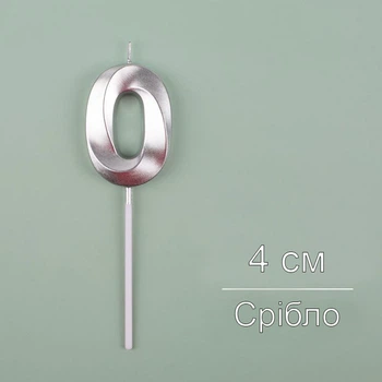 Свічка для торта Цифра 0 срібна 4 см (12110)