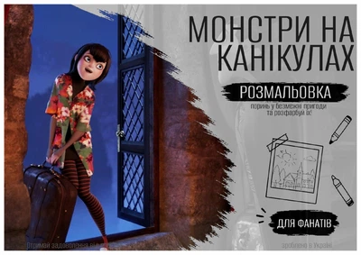 Розмальовка “Монстри на канікулах”
