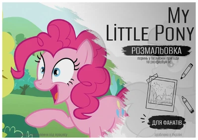 Розмальовка “My Little Pony”