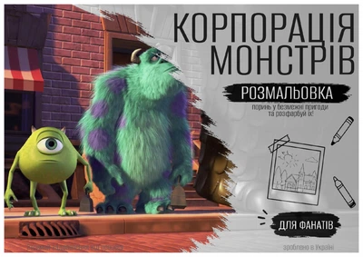 Розмальовка “Корпорація монстрів”