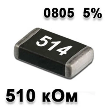 Резистор SMD 510K 0805 5% - 737142