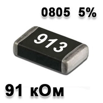 Резистор SMD 91K 0805 5% - 737177