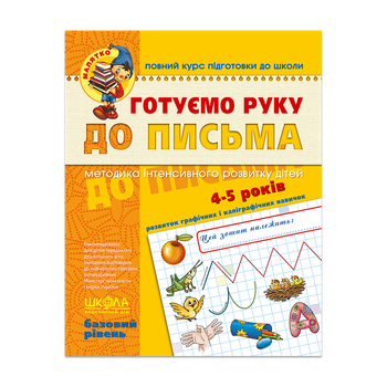 Книжка Готуємо руку до письма. Базовий рівень. 4-5 років Школа