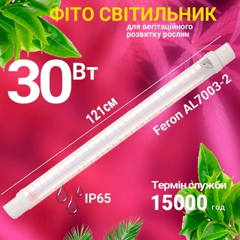 Светодиодный фитосветильник Feron AL7003-2 30W 121 см полного спектра IP65 для растений (AL7003/30)