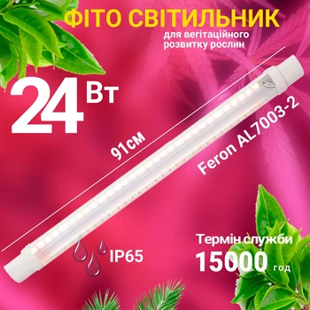 Светодиодный линейный светильник Feron AL7003-2 24Вт 91 см полного спектра IP65 для растений (AL7003/24)