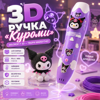 3D-ручка Куроми ергономічна дитяча 3Д ручка Kuromi з еко-пластиком ручка для об'ємного малювання безпечна 3d pen для творчості